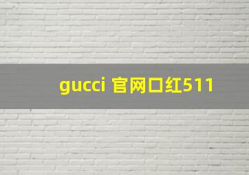 gucci 官网口红511